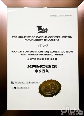 “2019全球工程機(jī)械制造商100強(qiáng)之Plus50”中交西筑排名第25位